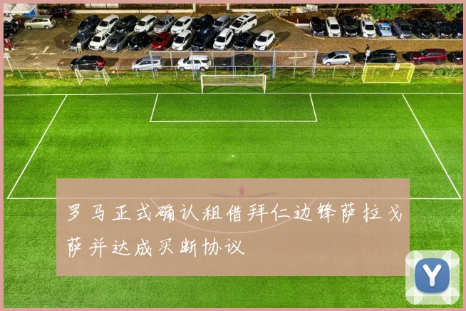 罗马正式确认租借拜仁边锋萨拉戈萨并达成买断协议